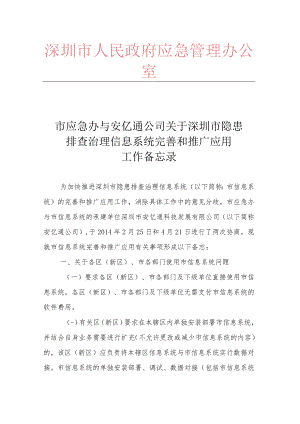 市应急办与安亿通公司关于深圳市隐患排查治理信息系统完善和推广应用工作备忘录.docx