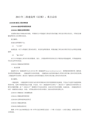 2023年整理-某年度二级建造师法规重点解析(00001最新.docx