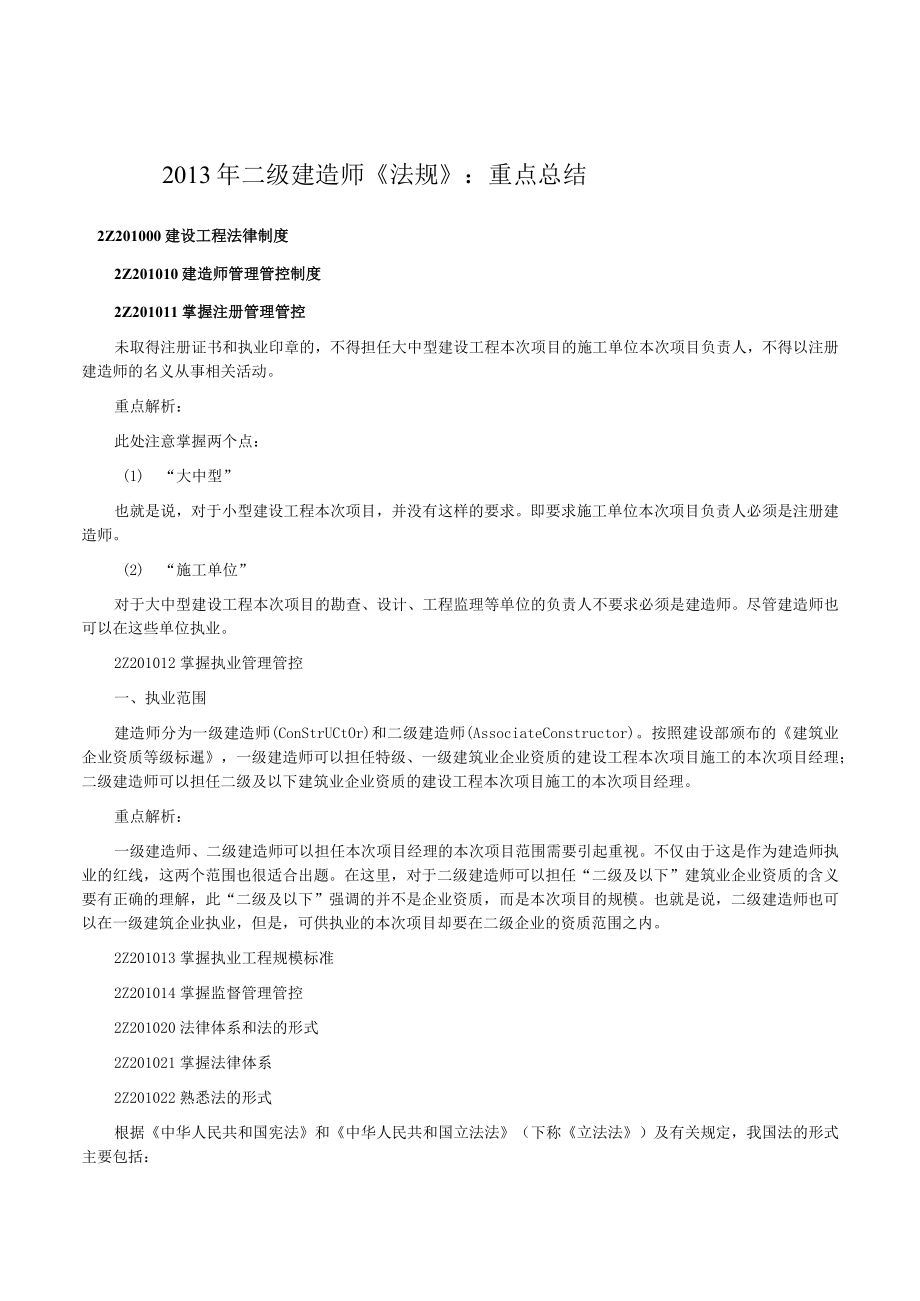 2023年整理-某年度二级建造师法规重点解析(00001最新.docx_第1页