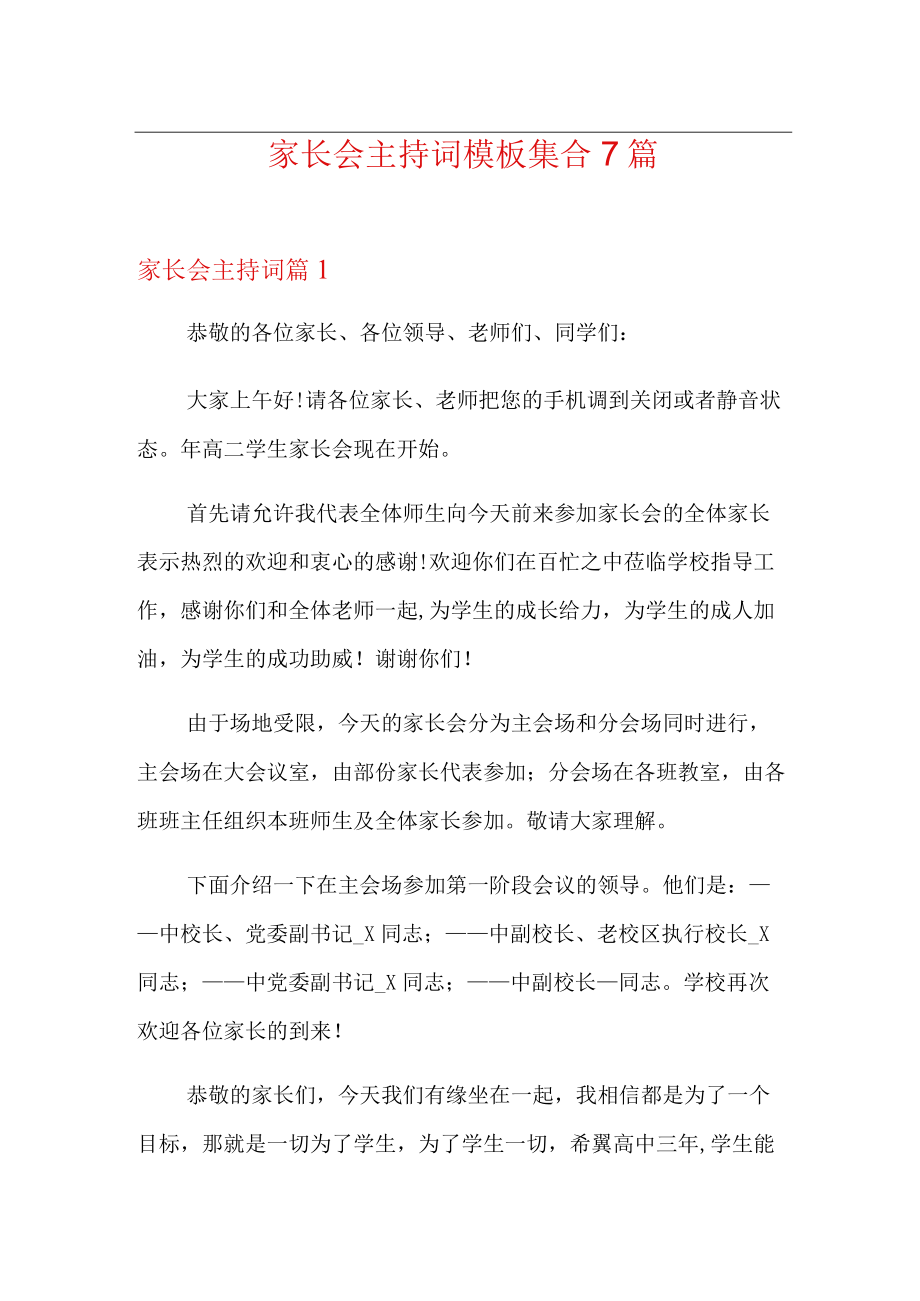 家长会主持词模板集合7篇.docx_第1页