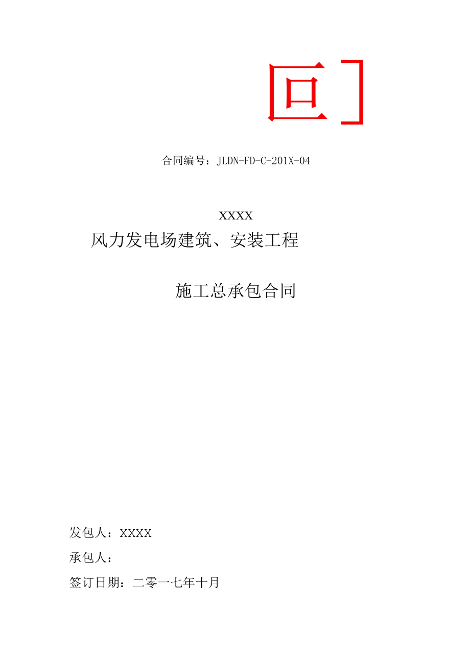 2023年整理-某风力发电场建筑安装工程施工总承包合同模板.docx_第1页