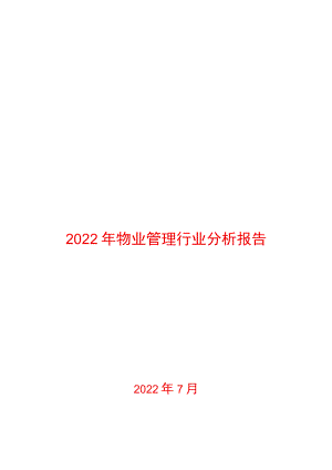 2022年物业管理行业分析报告.docx