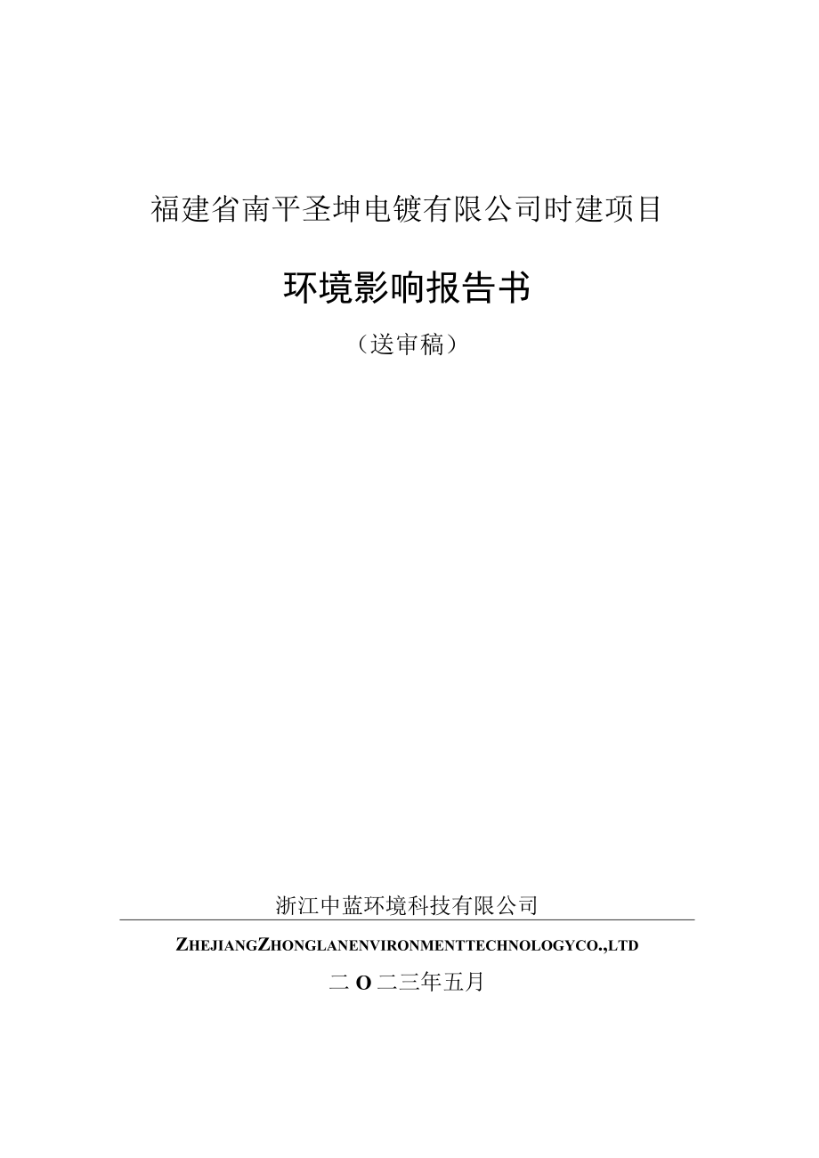 福建省南平圣坤电镀有限公司迁扩建项目环境影响报告书.docx_第1页