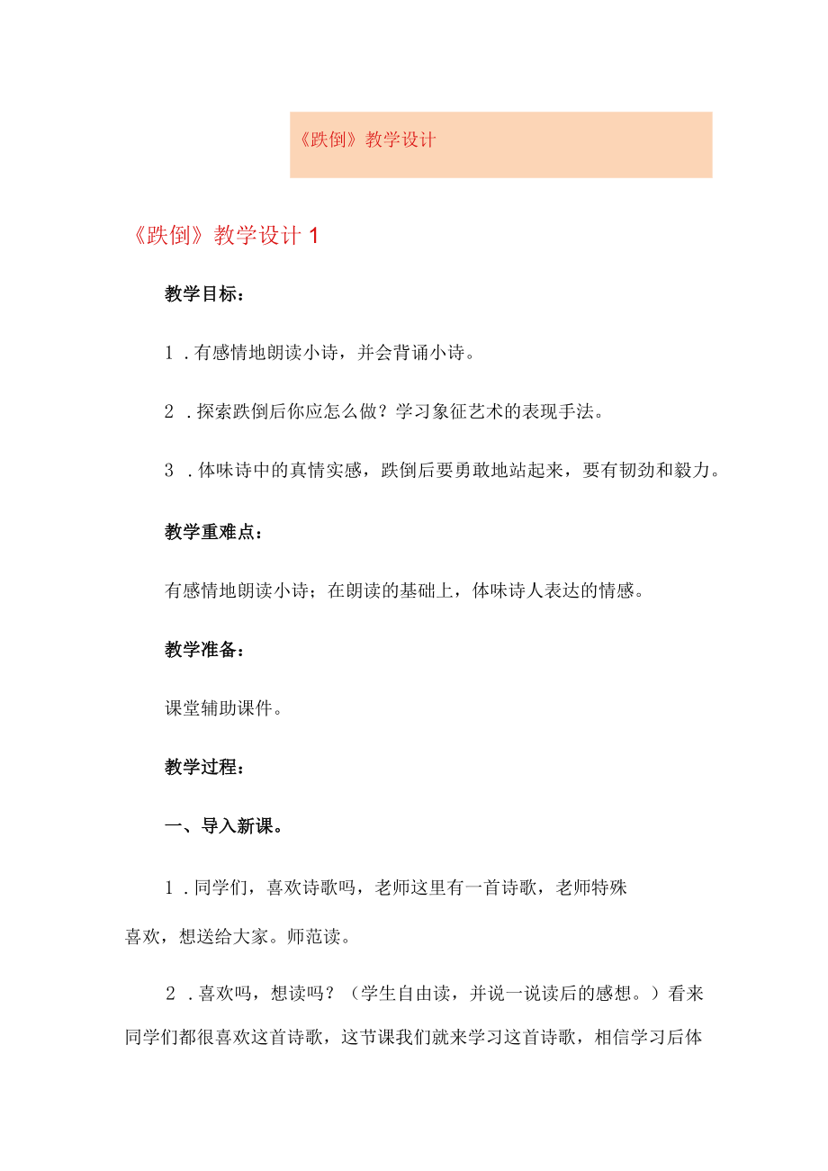 《跌倒》教学设计.docx_第1页