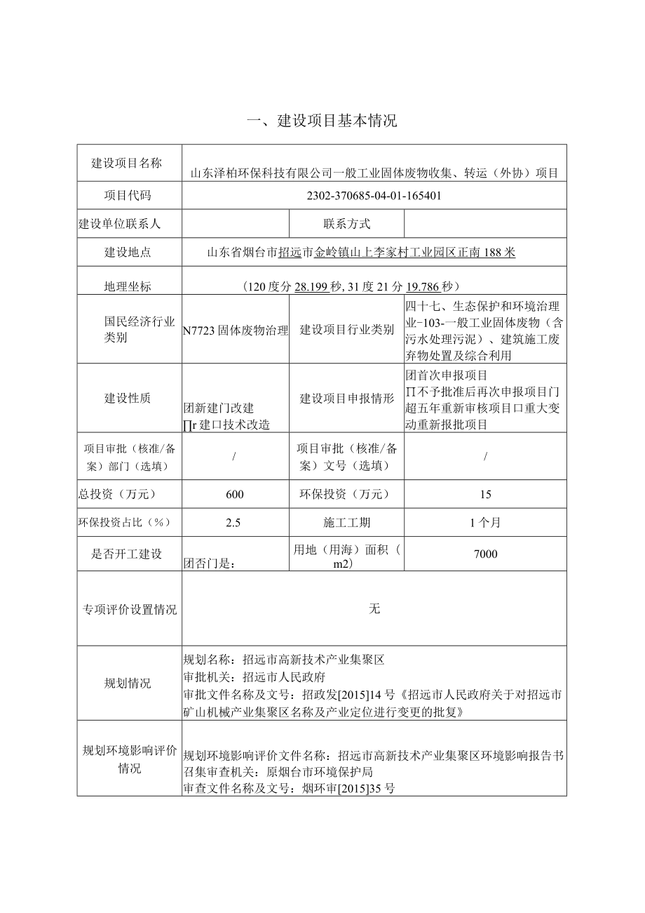 一般工业固体废物收集、转运（外协）项目环评报告表.docx_第1页