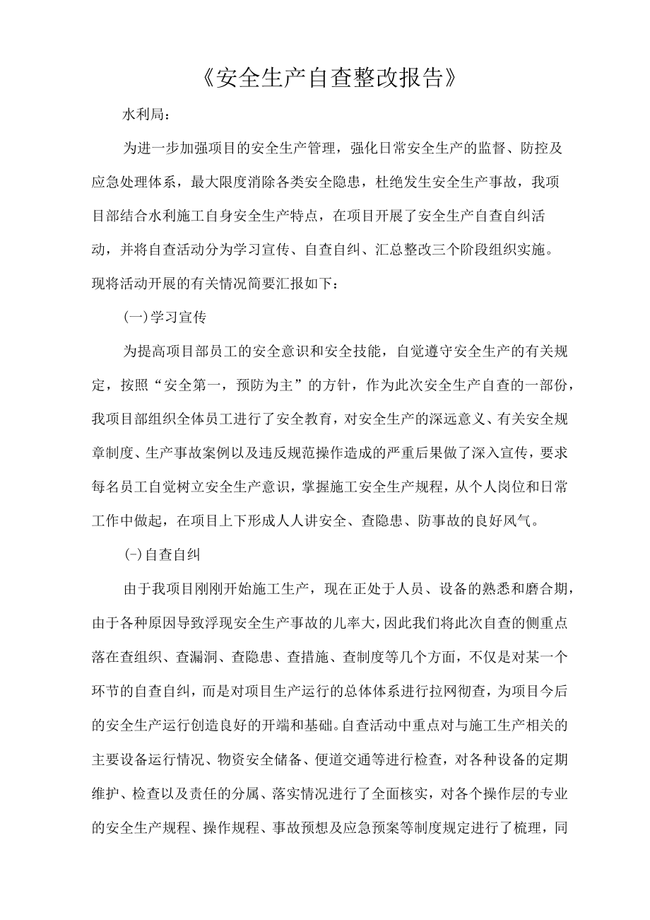 《安全生产自查整改报告》.docx_第1页