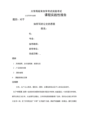 公文写作及处理课程实践性报告.docx