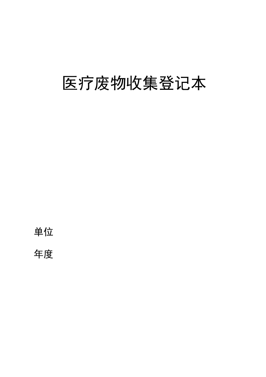 新医疗废物收集交接登记表.docx_第1页