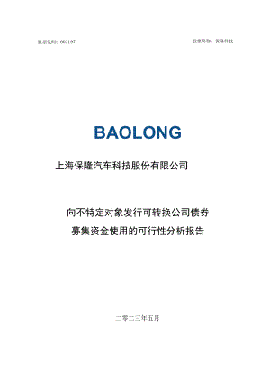 保隆科技向不特定对象发行可转换公司债券募集资金使用的可行性分析报告.docx