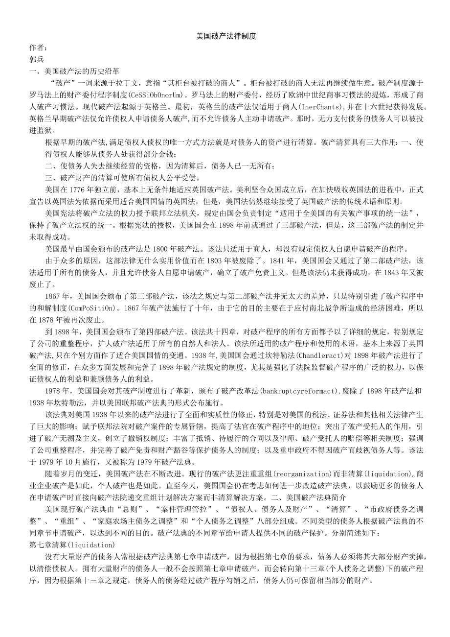 2023年整理-美国的破产法律制度.docx_第1页