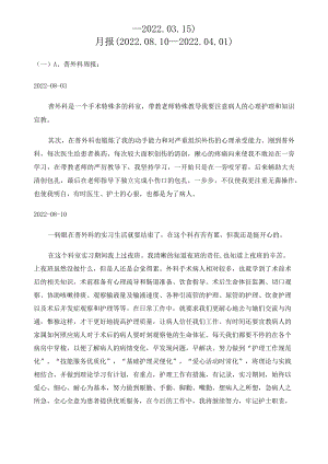 护士各科室实习周报月报.docx