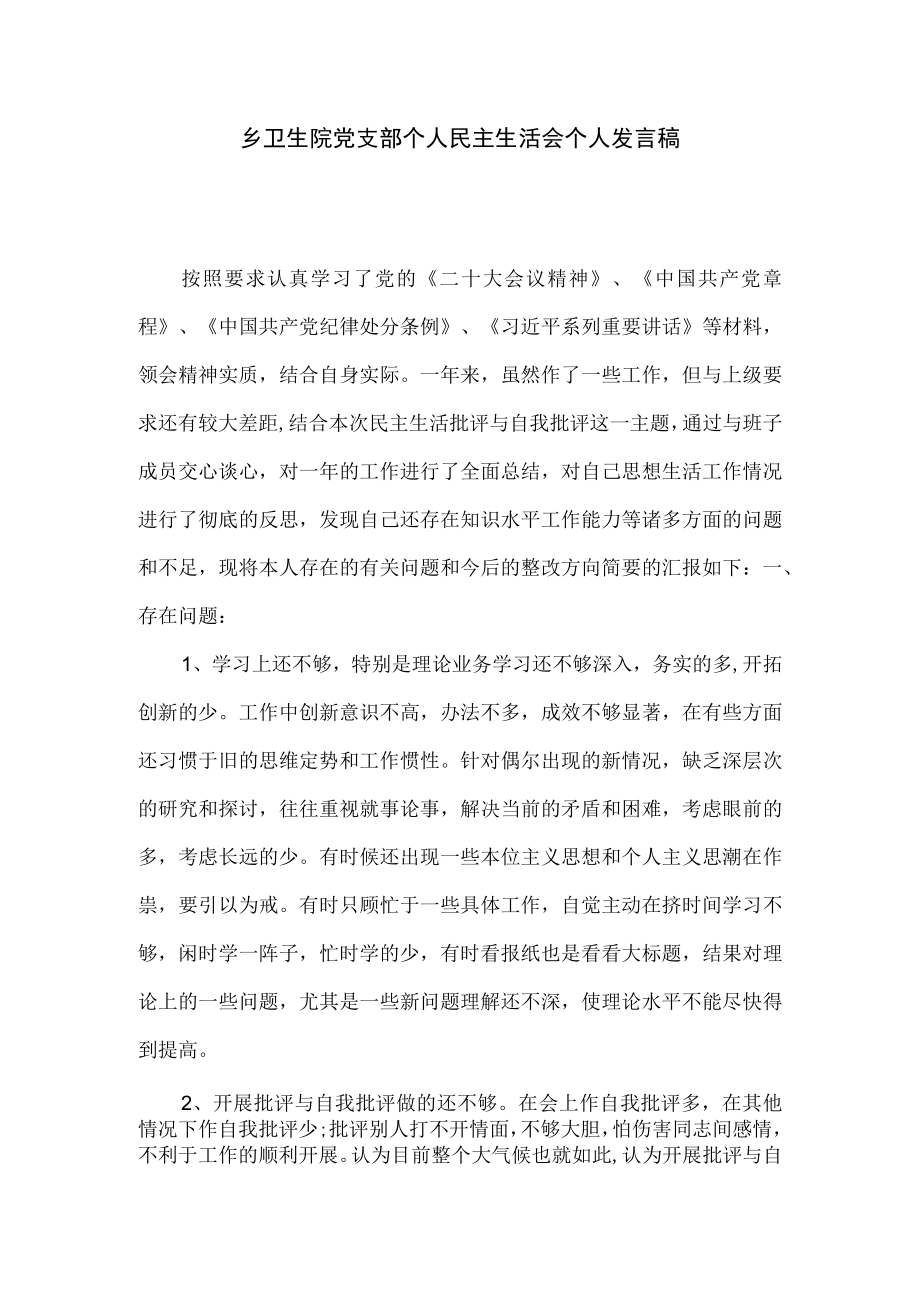 乡卫生院党支部个人民主生活会个人发言稿.docx_第1页