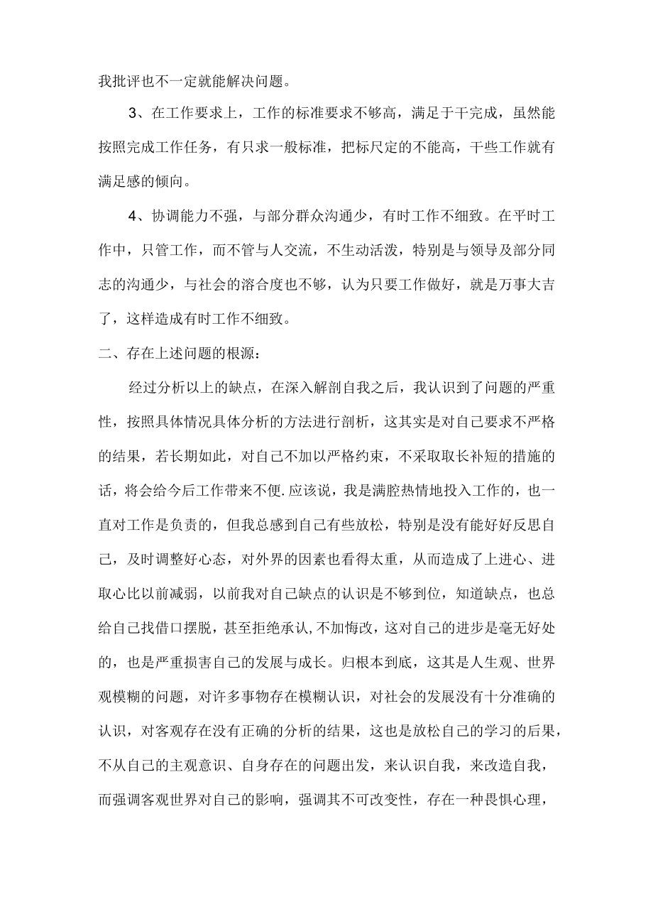 乡卫生院党支部个人民主生活会个人发言稿.docx_第2页