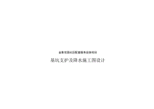 金象花园社区配套服务设施项目基坑支护及降水施工图设计设计总说明.docx