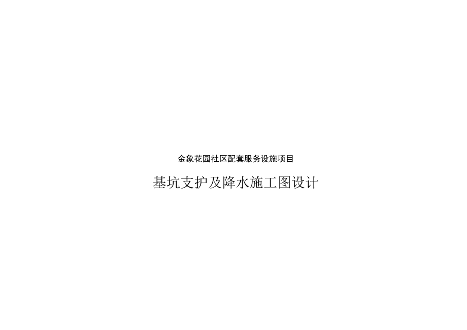 金象花园社区配套服务设施项目基坑支护及降水施工图设计设计总说明.docx_第1页