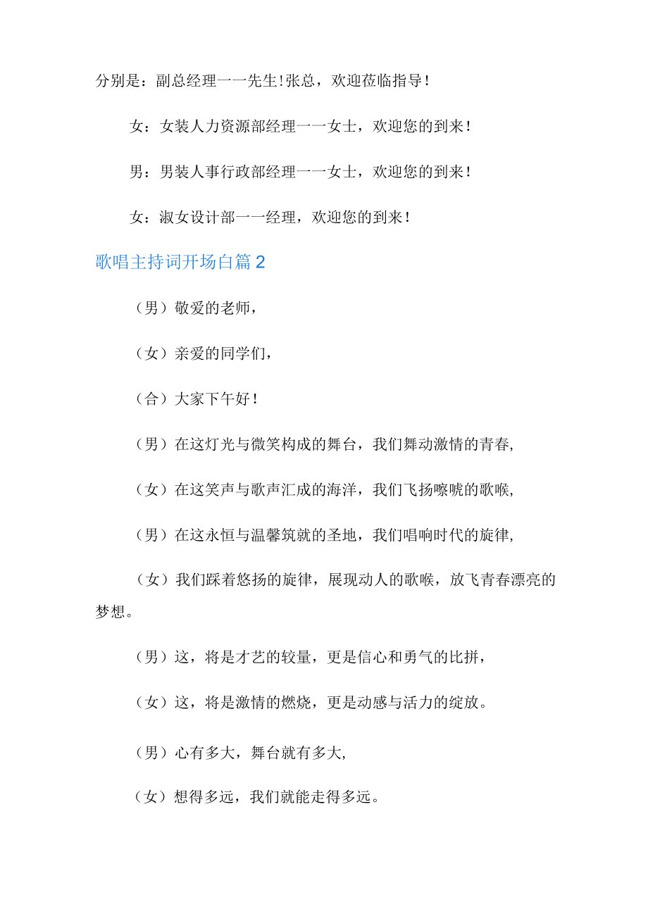 歌唱主持词开场白八篇.docx_第2页