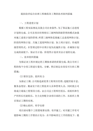 提防防洪综合治理工程确保各工期的技术组织措施.docx