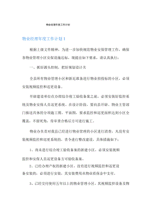 物业经理年度工作计划.docx