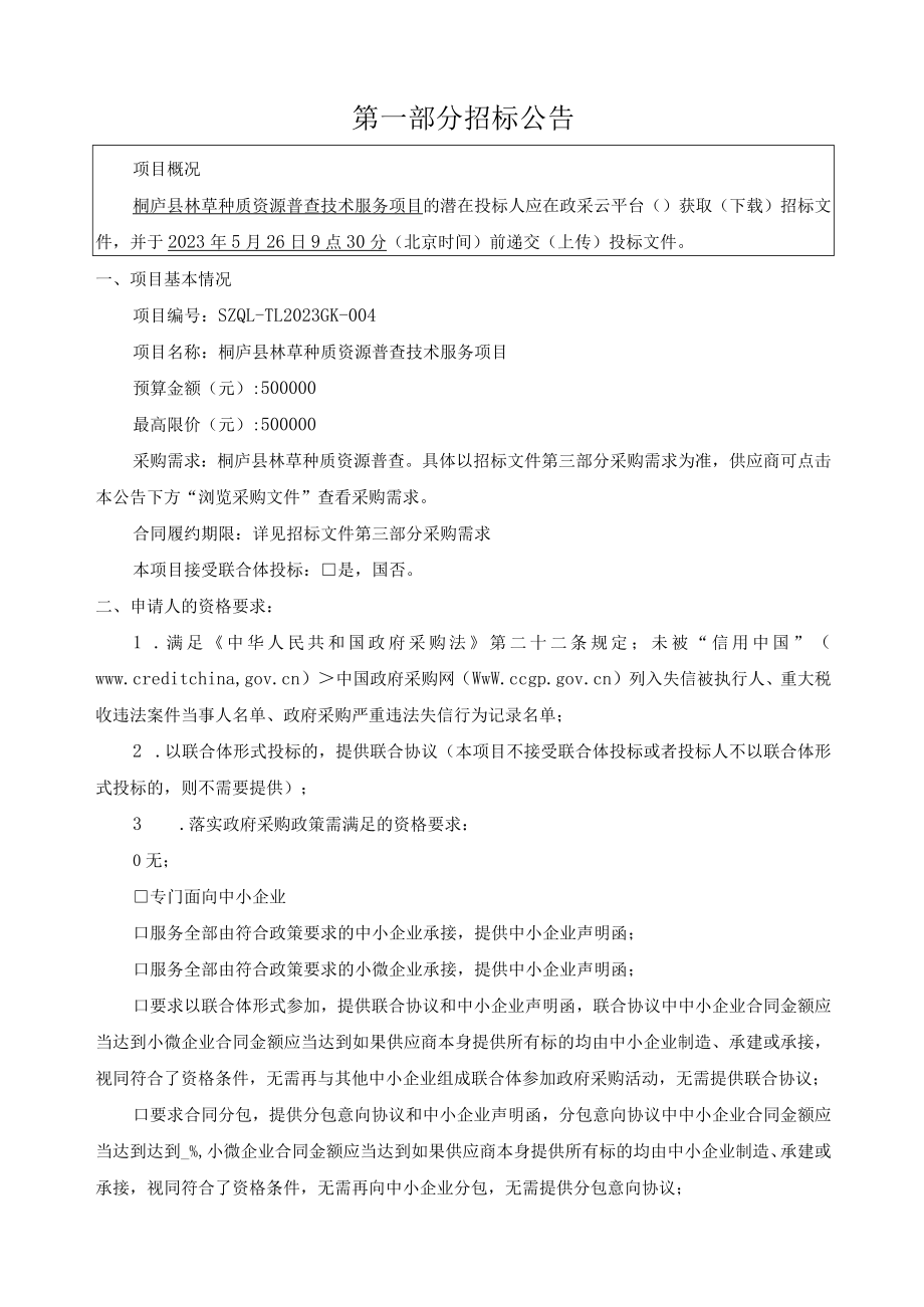 林草种质资源普查技术服务项目招标文件.docx_第3页