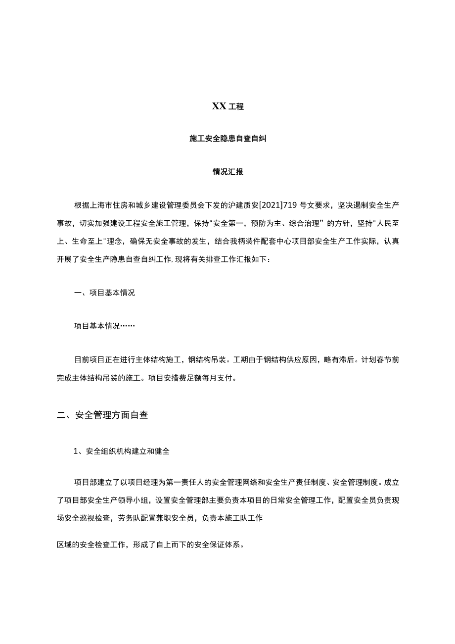 施工安全隐患自查自纠报告.docx_第1页