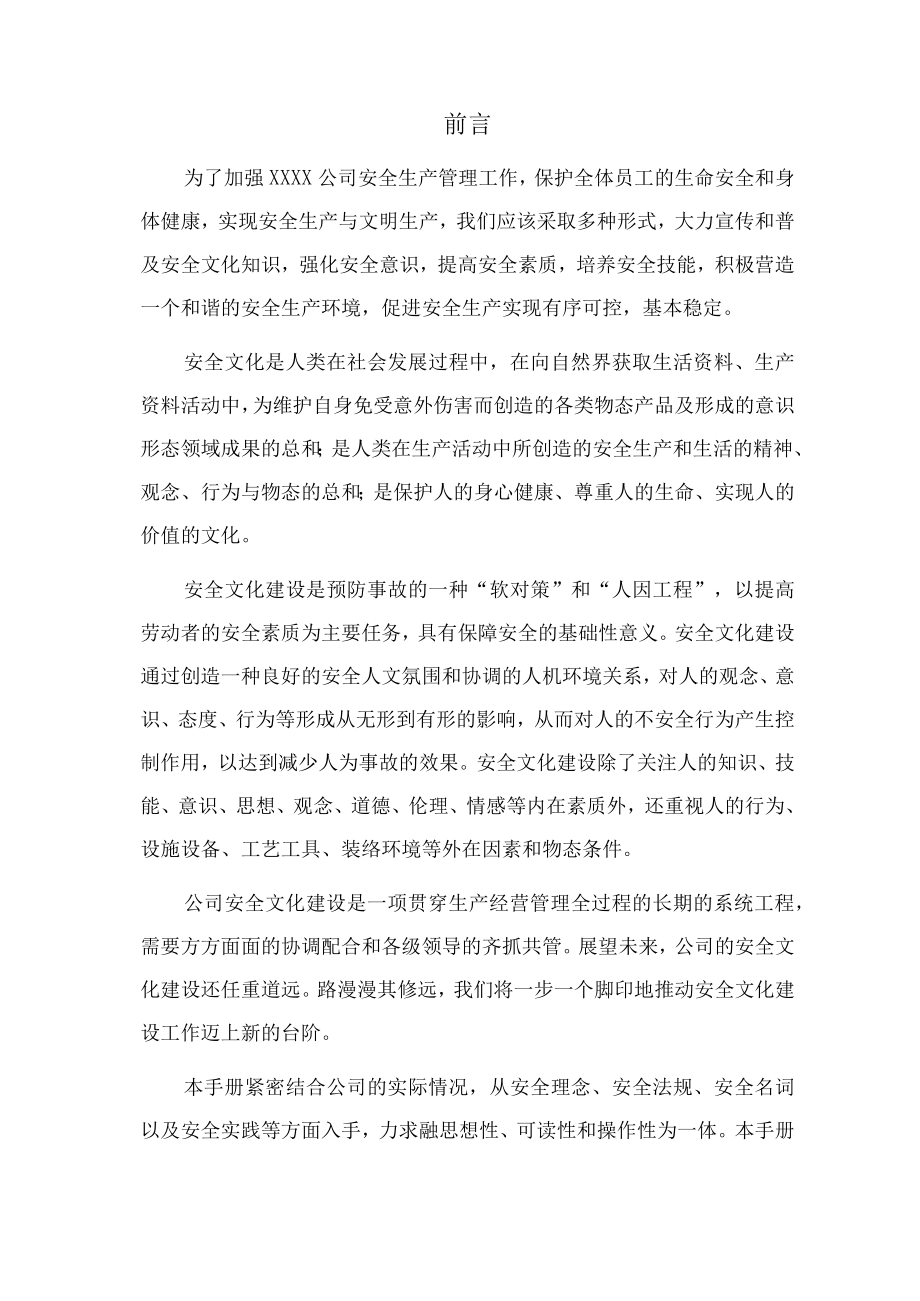 （公司企业行业）安全文化知识手册（方案90页汇编）.docx_第2页