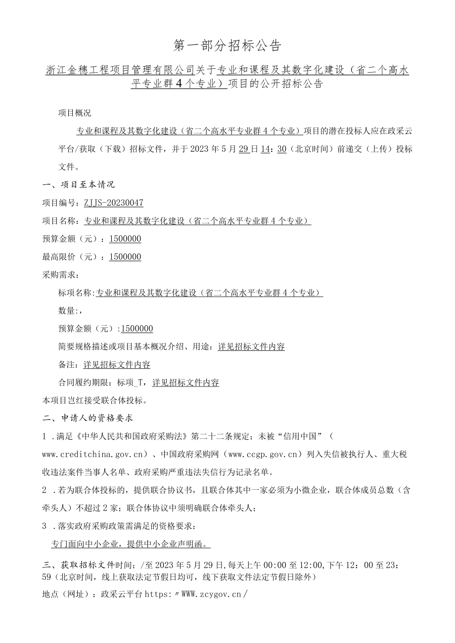 专业和课程及其数字化建设招标文件.docx_第3页