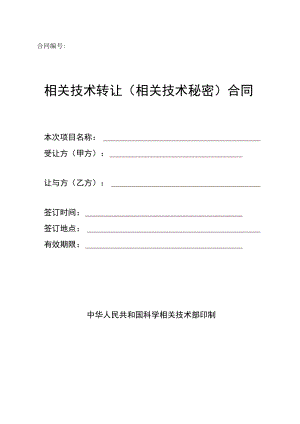 2023年整理-技术转让技术秘密最新合同模板.docx