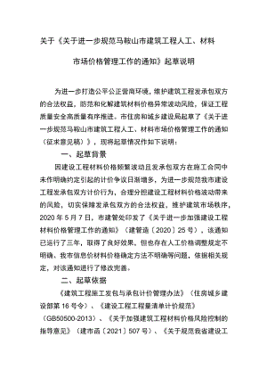 关于《关于进一步规范马鞍山市建筑工程人工、材料市场价格管理工作的通知》起草说明.docx