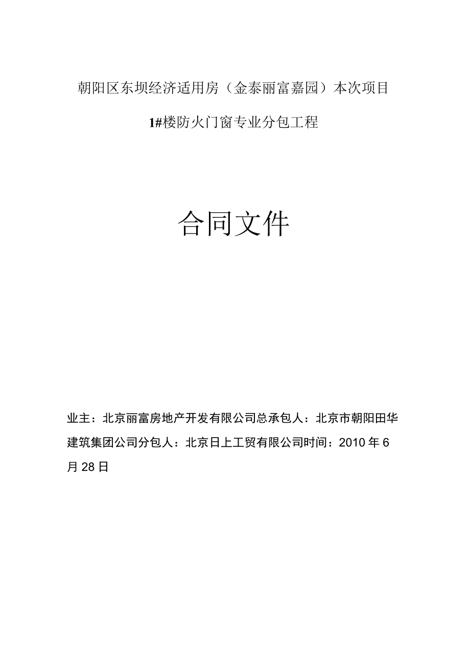 2023年整理-金泰丽富嘉园楼防火门窗合同模板文件某某.docx_第1页