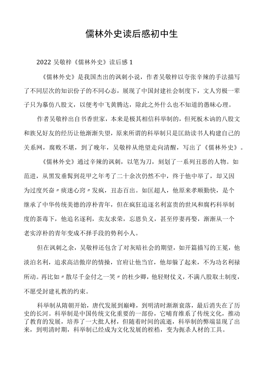 儒林外史读后感初中生.docx_第1页