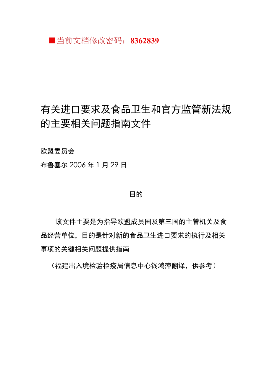 2023年整理-进口要求及食品卫生和官方监管新法规.docx_第1页