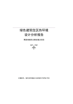 贾家场镇西北侧安置点项目--室外热环境计算分析报告.docx