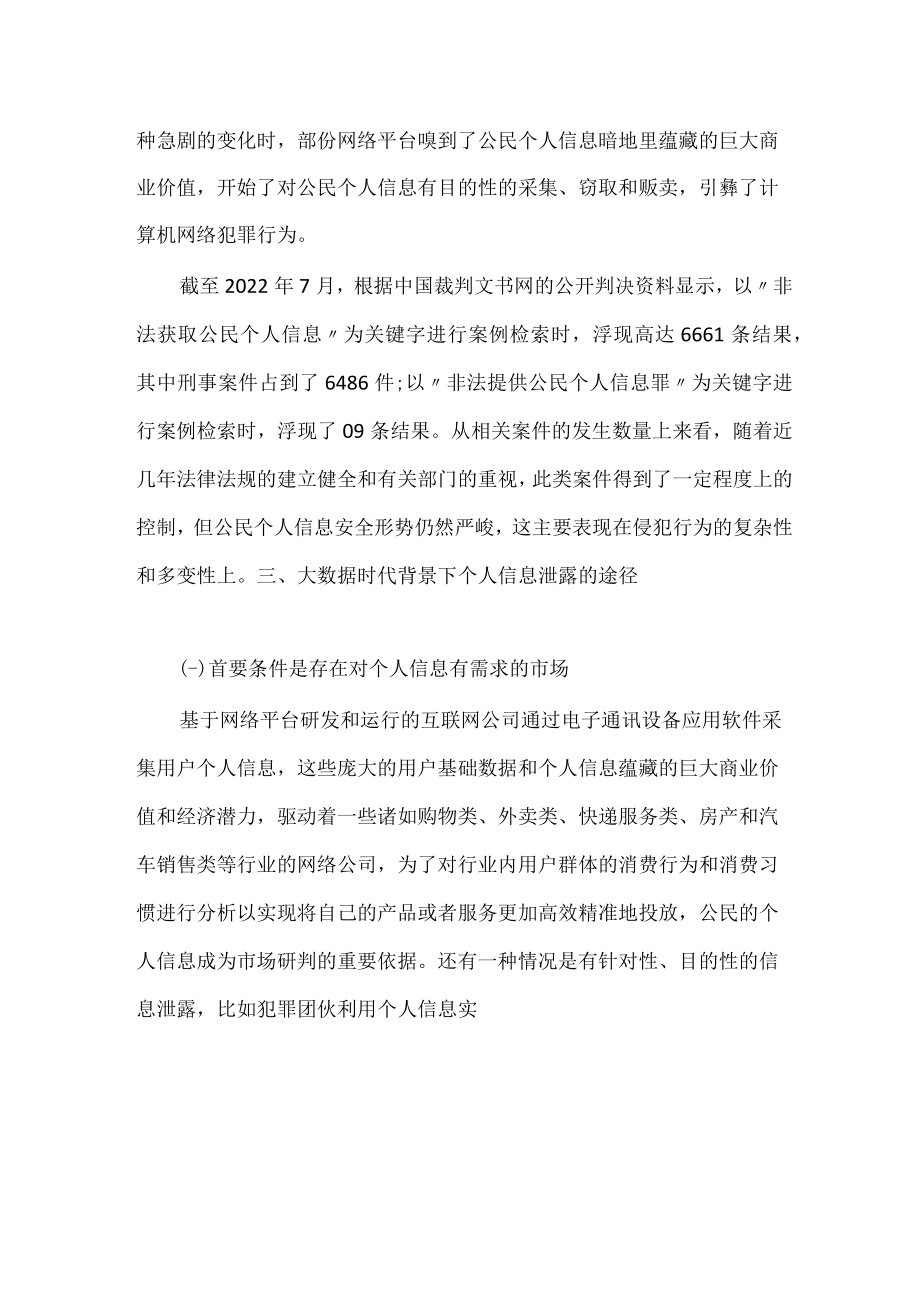 大数据背景下公民个人信息安全问题初探.docx_第3页