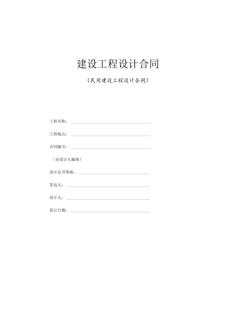 2023年整理-民用建设工程设计合同模板范本.docx_第1页