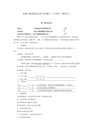 2023年整理-金源大厦深基坑支护专施工三方合同模板规范本.docx