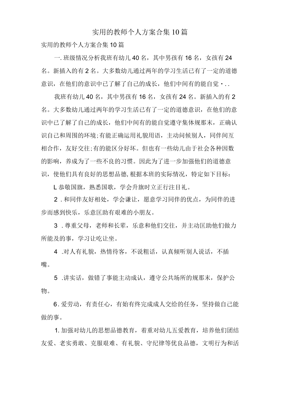 实用的教师个人计划合集10篇.docx_第1页