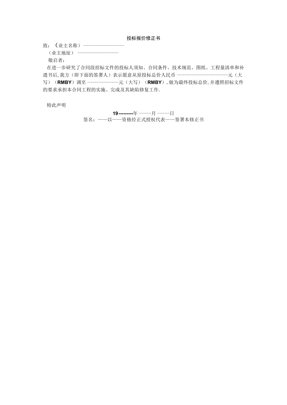 投标报价修正书工程文档范本.docx_第1页