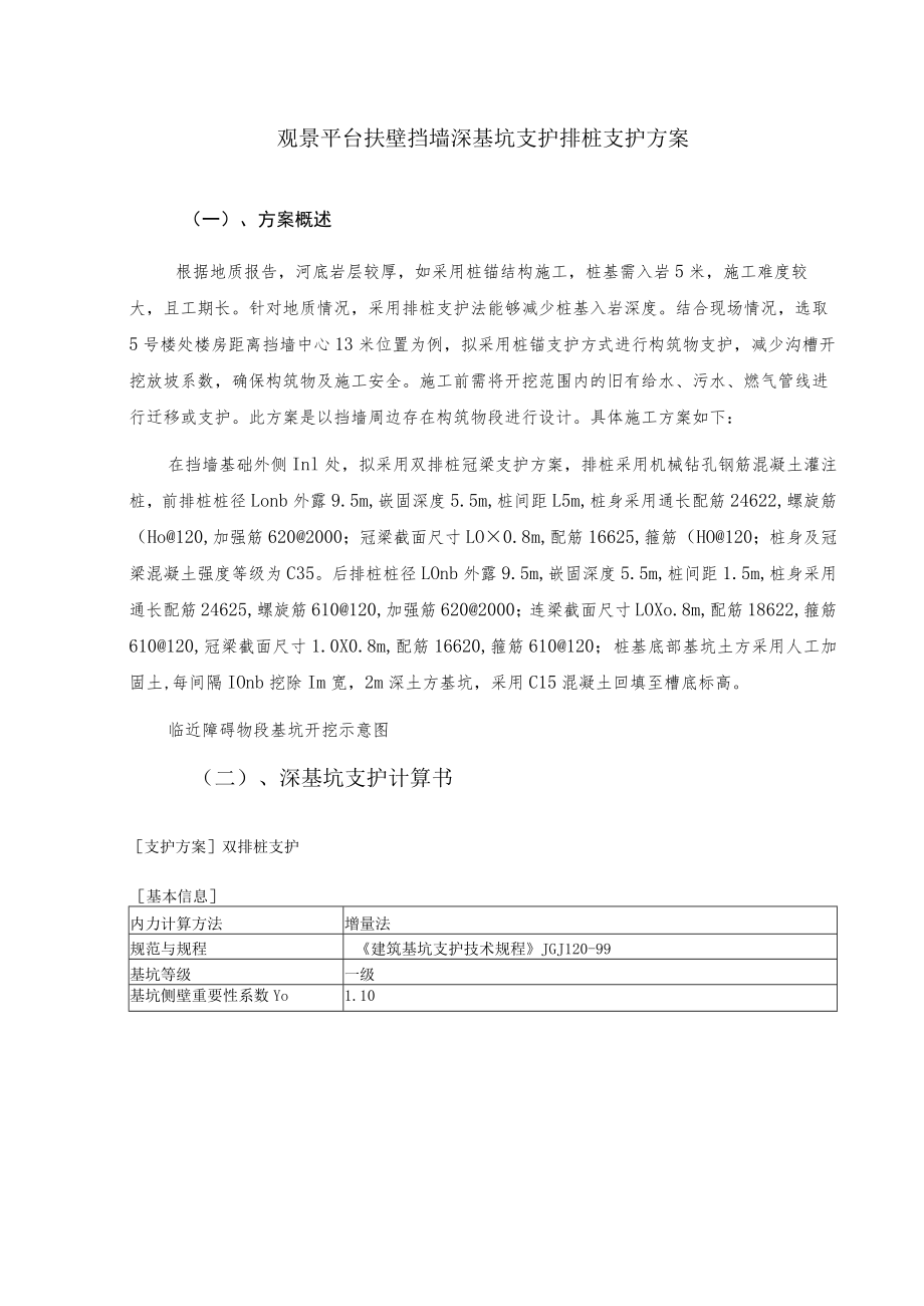 观景平台扶壁挡墙深基坑支护排桩支护方案.docx_第1页