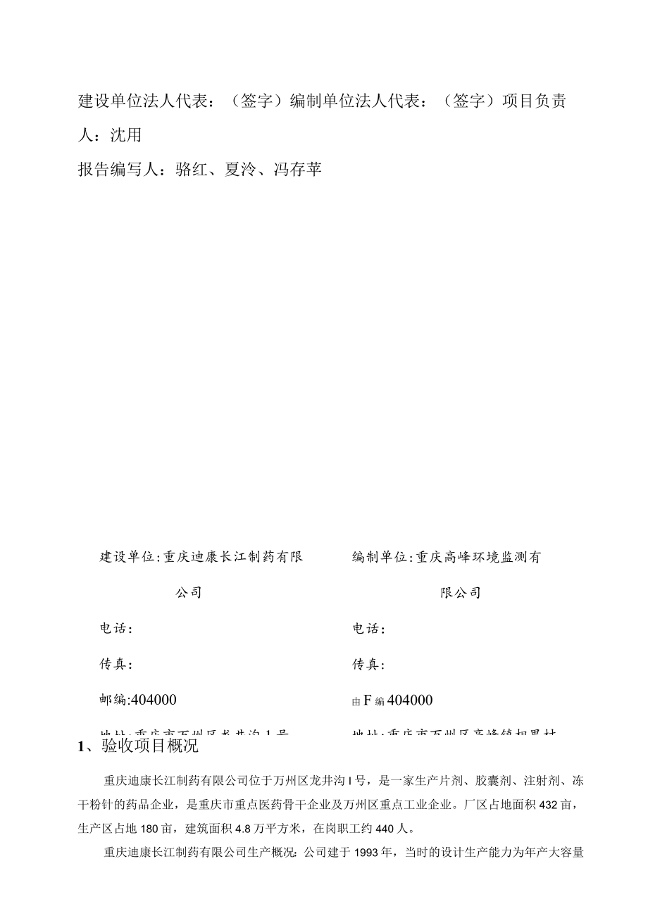 重庆迪康长江制药有限公司固体制剂智能化升级改造及综合楼实验室改造项目竣工环境保护验收监测报告表.docx_第2页