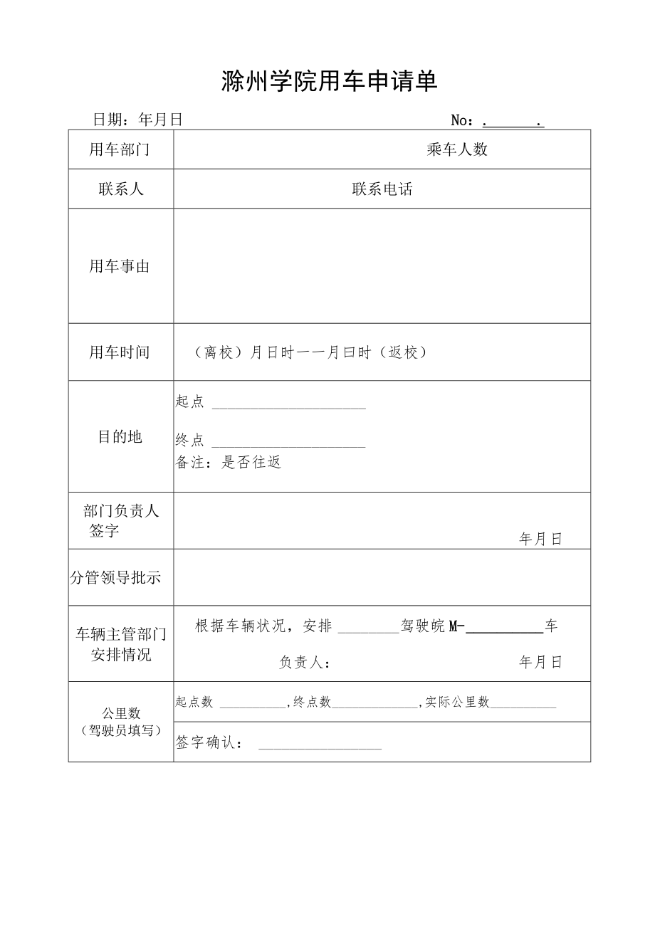 滁州学院用车申请单.docx_第1页