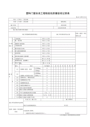 鲁JJ—187 塑料门窗安装工程检验批质量验收记录表.docx