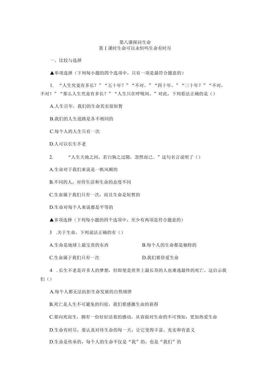 第八课探问生命.docx_第1页