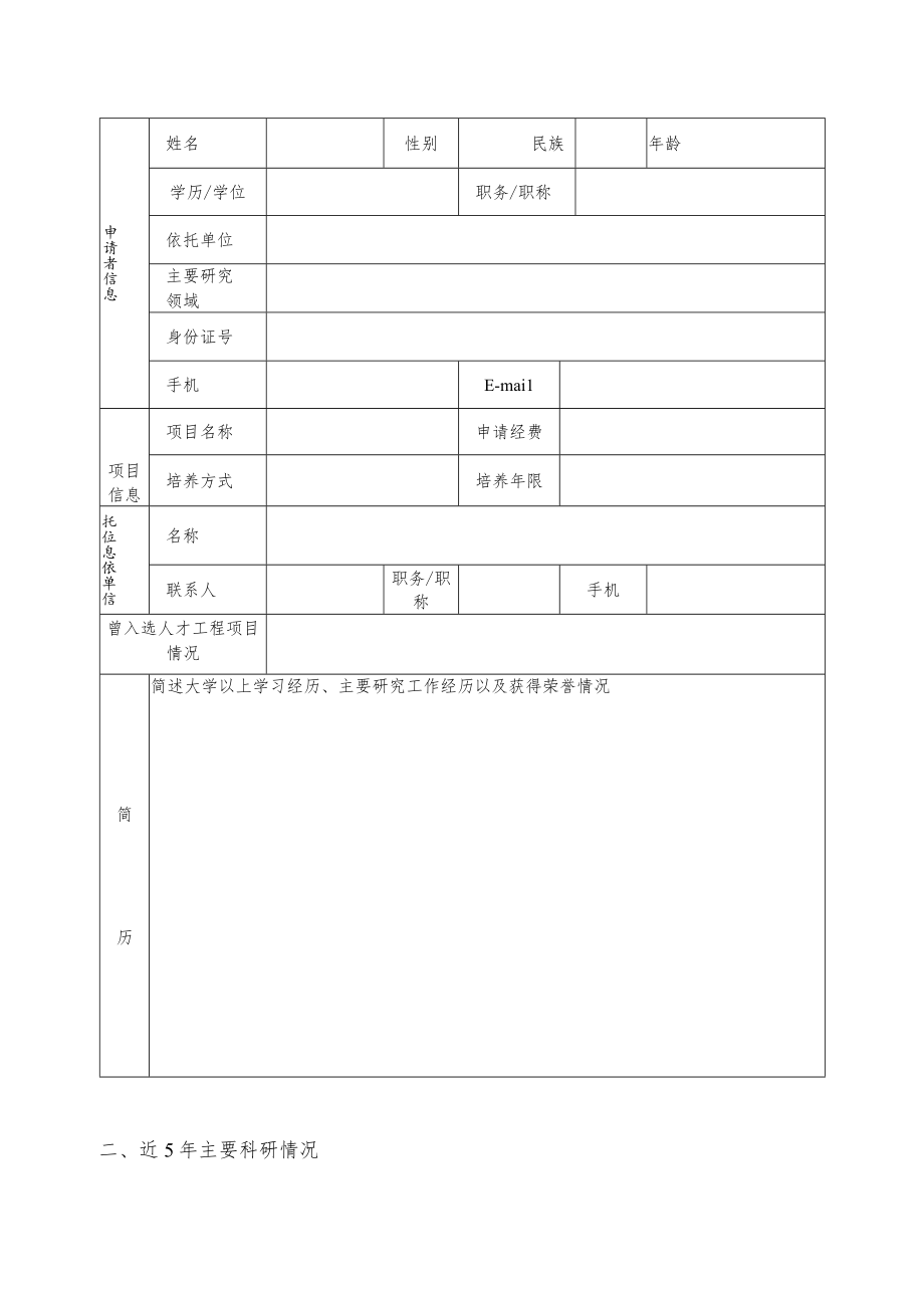 青年拔尖人才项目申报书.docx_第3页