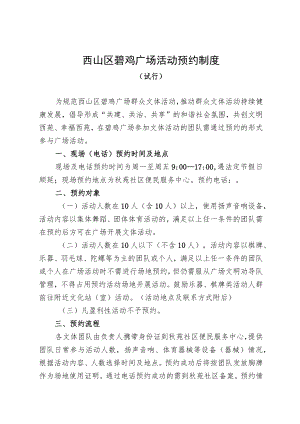 西山区碧鸡广场活动预约制度.docx