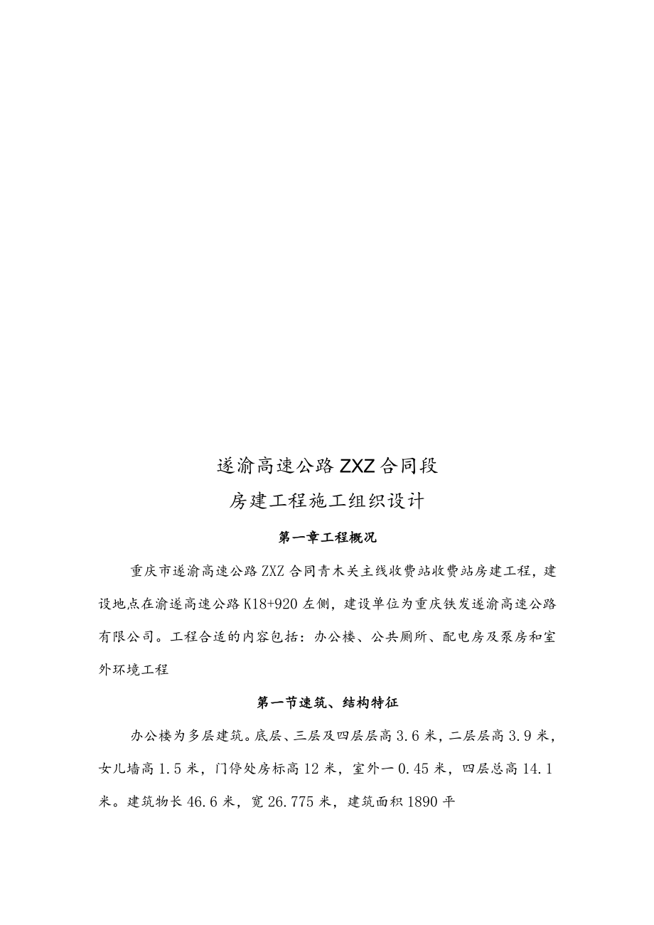 2023年整理-某高速公路合同模板段房建工程施工组织设计.docx_第1页