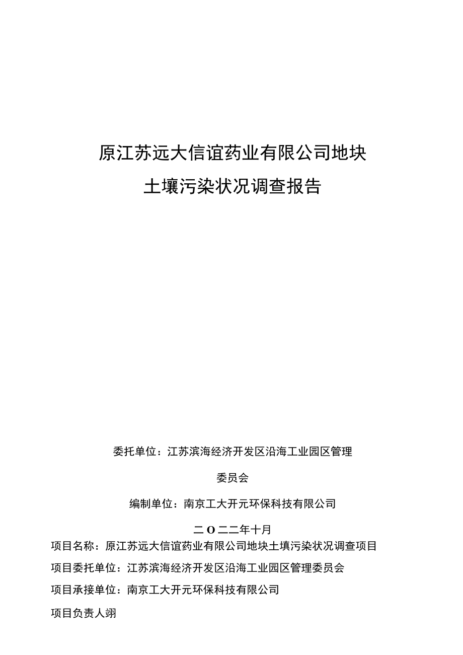 原江苏远大信谊药业有限公司地块土壤污染状况调查报告.docx_第1页