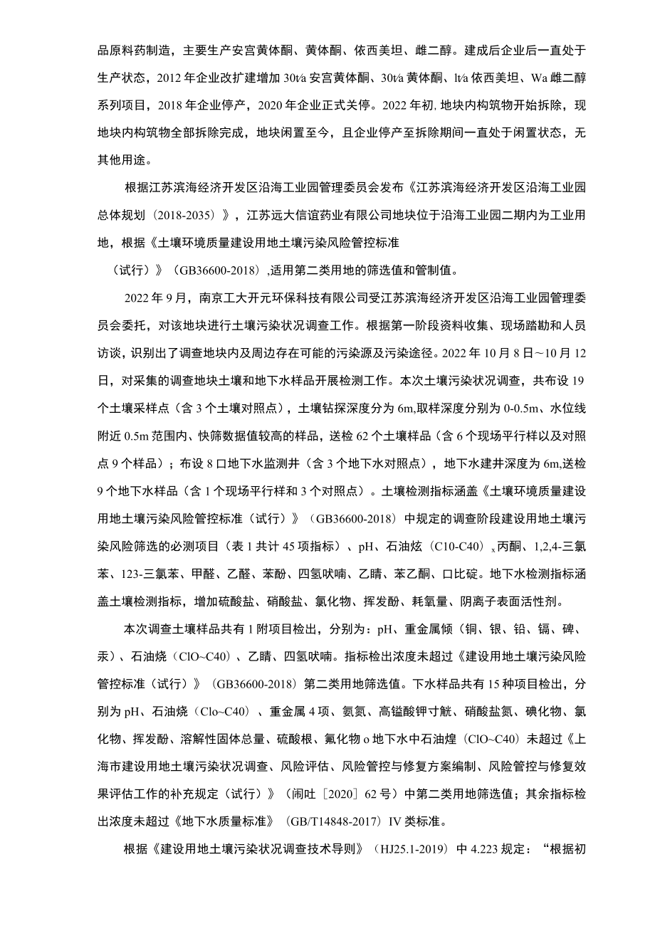 原江苏远大信谊药业有限公司地块土壤污染状况调查报告.docx_第3页