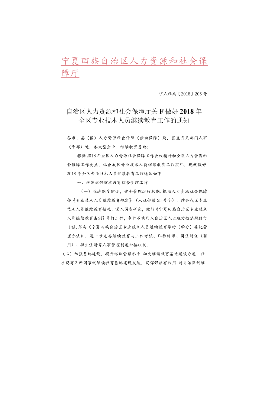 自治区人力资源和社会保障厅关于做好2018年全区专业技术人员继续教育工作的通知.docx_第1页