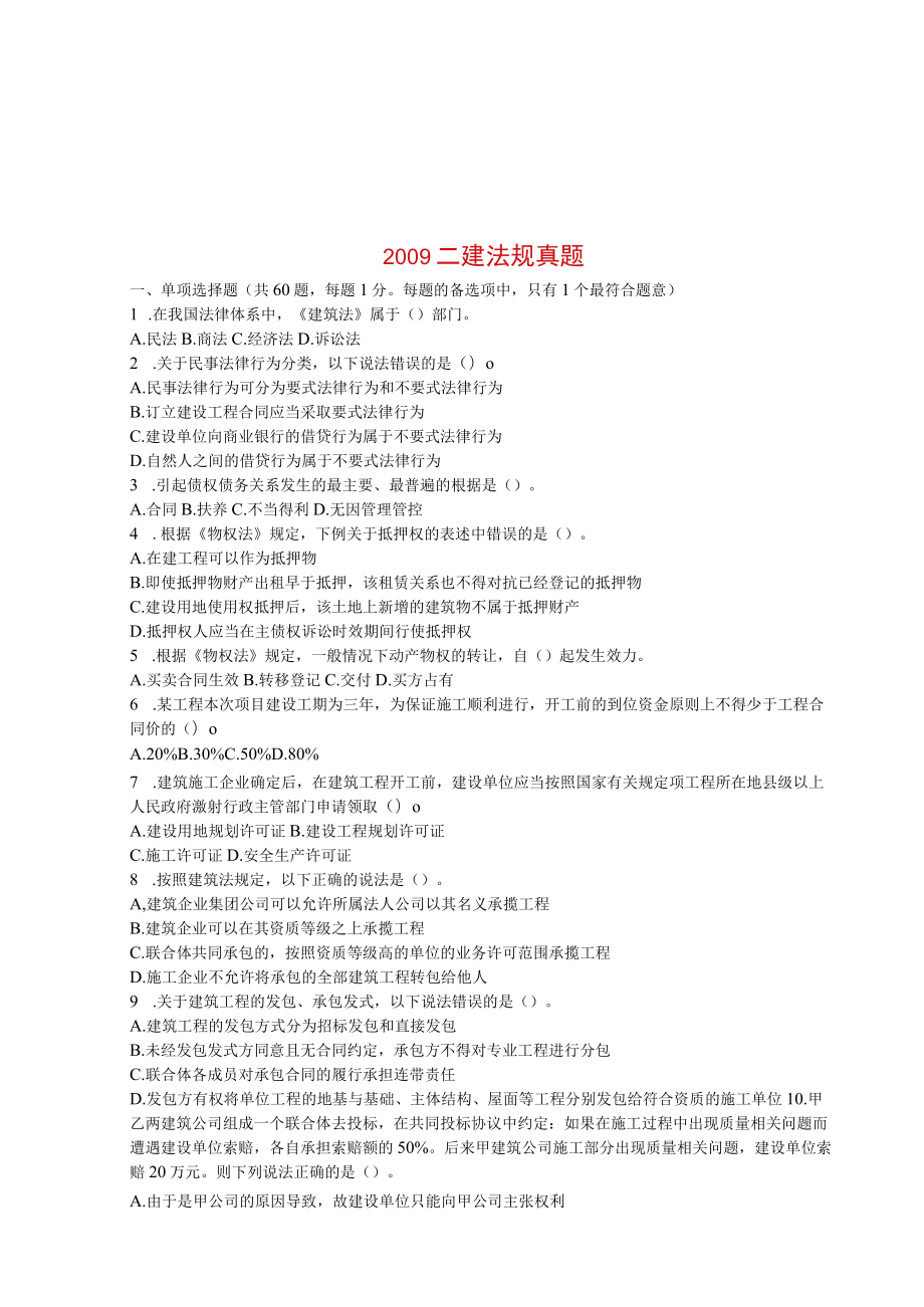 2023年整理-某年度二建法规真题.docx_第1页