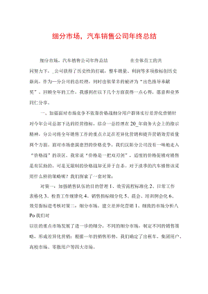 细分市场汽车销售公司年终总结.docx